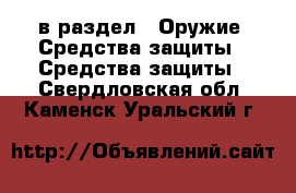  в раздел : Оружие. Средства защиты » Средства защиты . Свердловская обл.,Каменск-Уральский г.